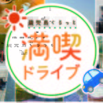 【大学生におすすめ】鹿児島ぐるっと満喫ドライブ【鹿屋・霧島編】